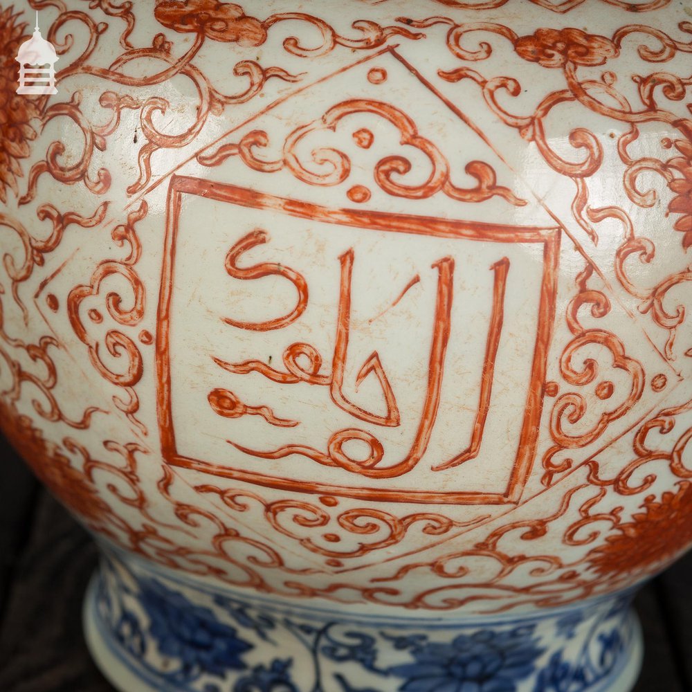 NR45921: Ming Style Vase of Unknown Age with Arabic and Floral Design